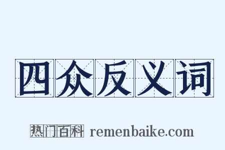 四众反义词是什么意思的图片